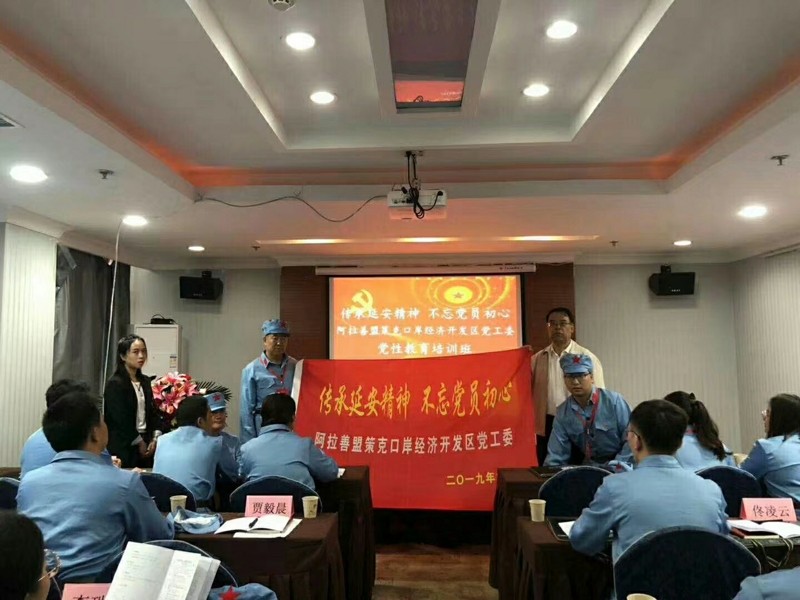 中共阿拉善盟策克口岸经开区工委“传承延安精神 不忘党员初心”党性教育培训班成功开班