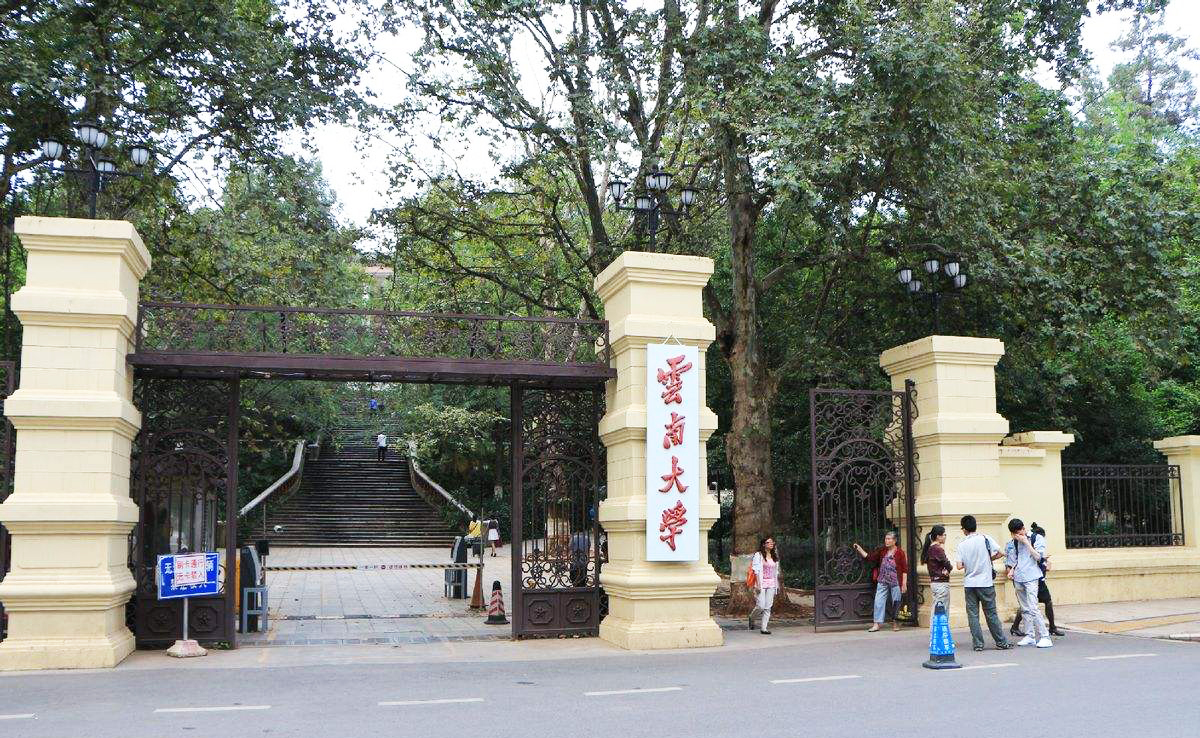 云南大学