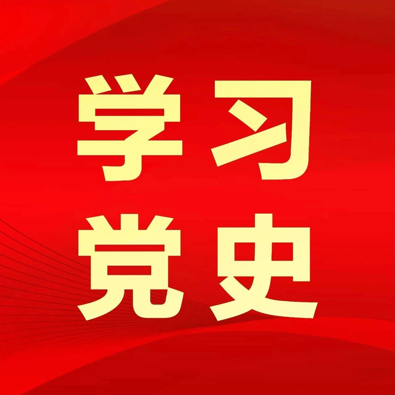 【黨史學習】中國共產黨延安歷史——中共中央政治局下寺灣會議后的黨政組織建設（二）