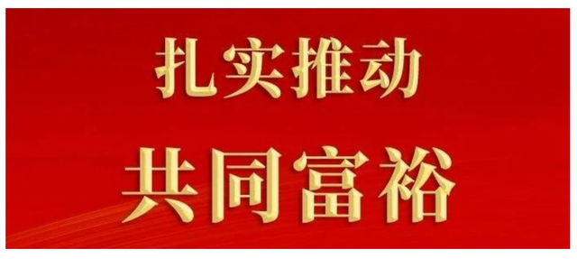 【共同富裕】在實現中國式現代化進程中貢獻文旅力量