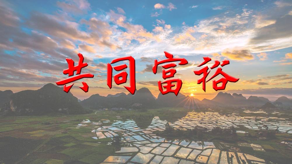 【共同富裕】追求精神富有，推進(jìn)共同富裕